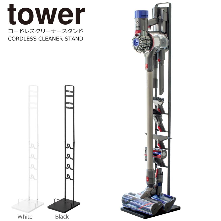 タワー コードレスクリーナースタンド 山崎実業 tower ダイソン