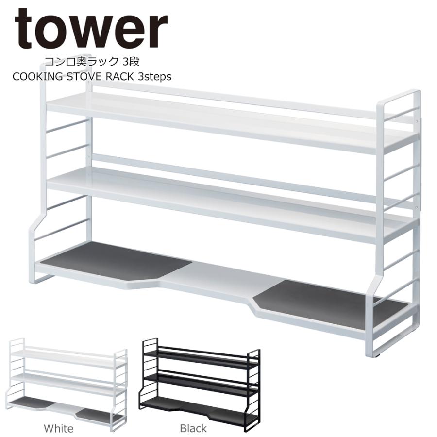 タワー コンロ奥ラック 3段 コンロ ラック キッチン コンロ 周り 収納 スパイスラック おしゃれ 調味料 ラック シンク上 収納 山崎実業 Tower Sc イームズチェア ヤフー店 通販 Yahoo ショッピング