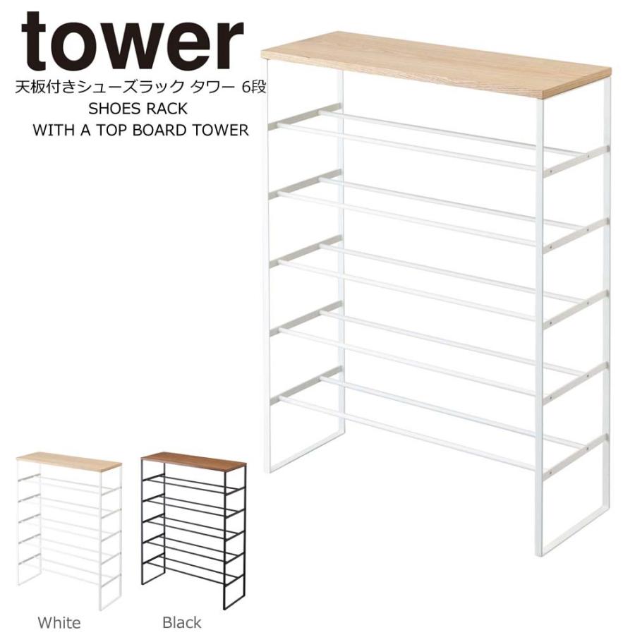 タワー シューズラック おしゃれ 山崎実業 天板付き 6段 下駄箱 玄関 Tower 北欧 ラック オシャレ 流行のアイテム ホワイト 置き シューズ 靴 ブラック スチール スチール製