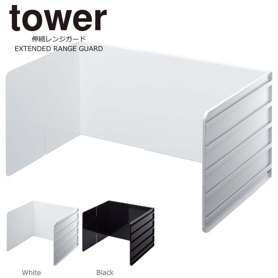 tower 伸縮レンジガード ホワイト タワー 伸縮レンジガード ホワイト