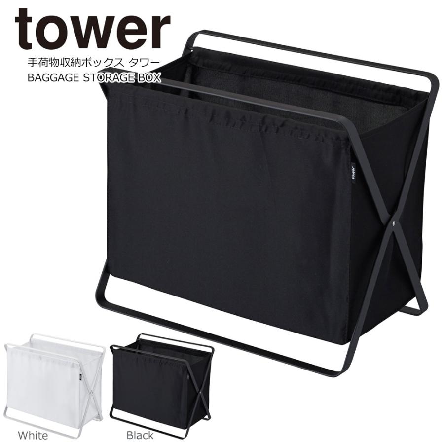 タワー 荷物入れ 荷物置き 折りたたみ おしゃれ 手荷物収納ボックス レストラン カフェ マガジンラック スリム カバン置き かばん置き 山崎実業 Tower Yj イームズチェア ヤフー店 通販 Yahoo ショッピング