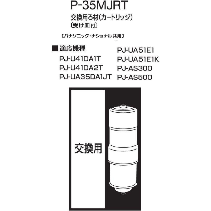 パナソニック Panasonic P-35MJR カートリッジ 交換用ろ材 【SALE／102%OFF】 交換用ろ材