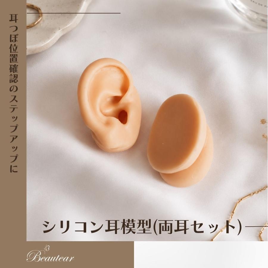 Beautear（ビューティア） シリコン耳模型 両耳セット 耳モデル 施術