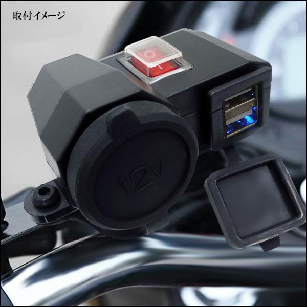バイク用 シガーソケット USB 2ポート付 12V 防水キャップ付 ON・OFF