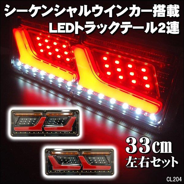 トラック　テールランプ　2連　シーケンシャル　24V Amazon | 24V専用 2連 横390mm×縦200mm 歌舞伎デザインタイプ