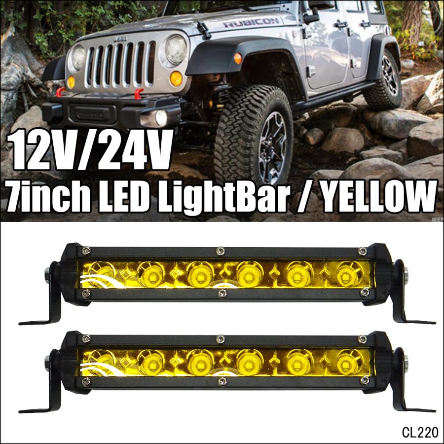 LEDライトバー 7インチ [Qイエロー] 2個セット 12V/24V対応 ワーク 