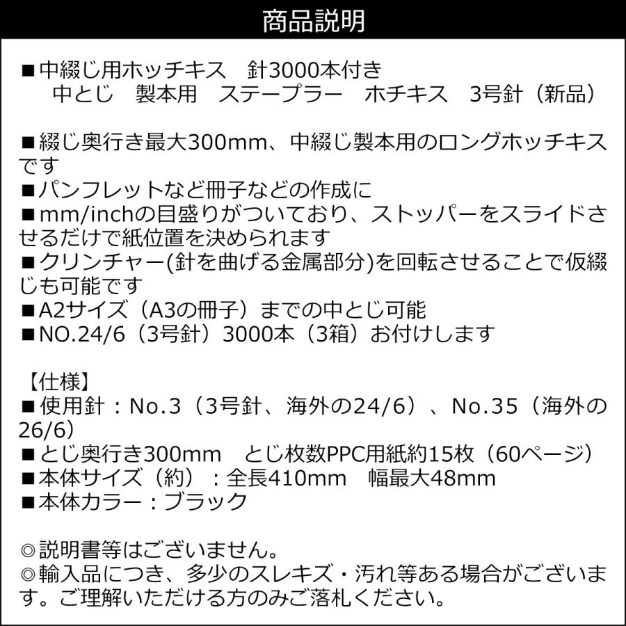 中綴じ用 ロングホッチキス 針3000本付 製本用 3号針 業務用 中綴じ用 ロングホッチキス 針3000本付 製本用 3号針 業務用