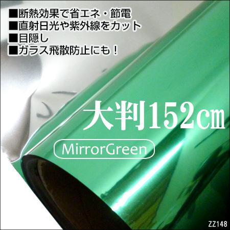 ガラスフィルム ミラーグリーン 1.52m×1m 窓ガラス フィルムシート 