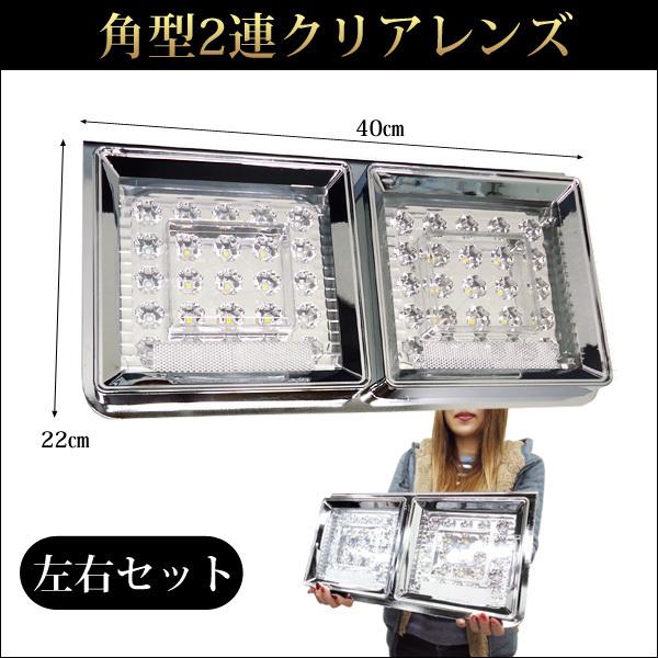 トラック用 LEDテールランプ (6) 左右セット 角型2連40cm クリアレンズ