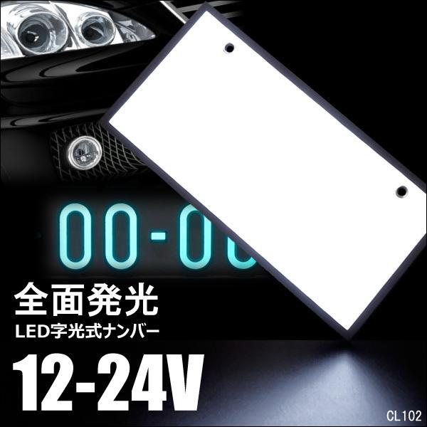 メール便送料無料 字光式 ナンバープレート【1枚】12V 24V 白 LED 全面発光 バックライト : アーリーアメリカンヤフー店 - 通販 ...