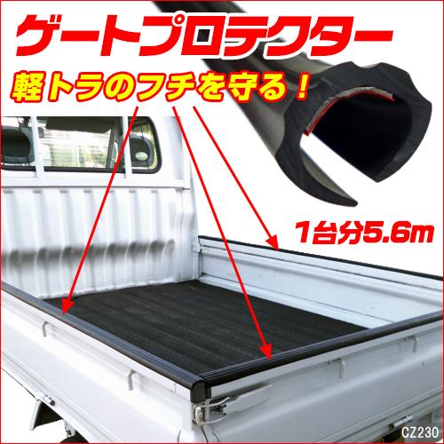 軽トラ 荷台 フレーム プロテクター 軽トラ用 ゲートプロテクター 560cm サイド リア 枠保護 荷台ガード