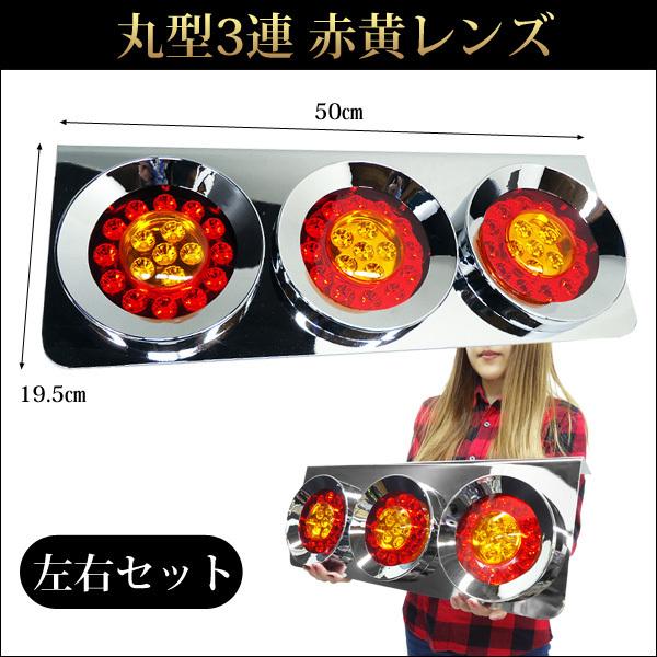 トラック用 LEDテールランプ (HF-128) 左右セット 丸型 3連 50cm 赤黄