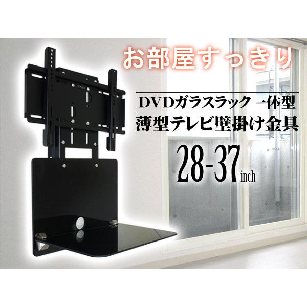 テレビ壁掛け金具 (WM-056) 28-37型 VESA規格対応 ガラスラック付