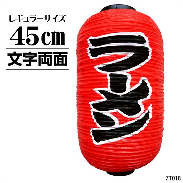 提灯 ラーメン (単品) 45cm×25cm 文字両面 レギュラーサイズ 赤提灯