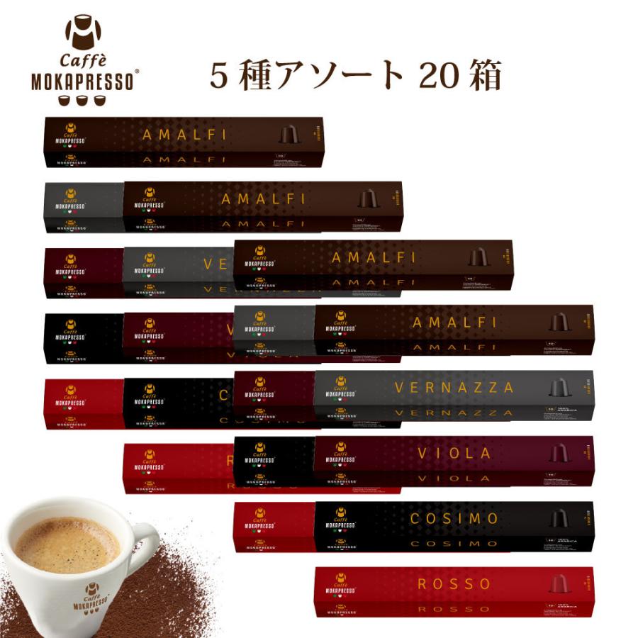 モカプレッソ カプセルコーヒー 5種アソート20箱セット(200カプセル