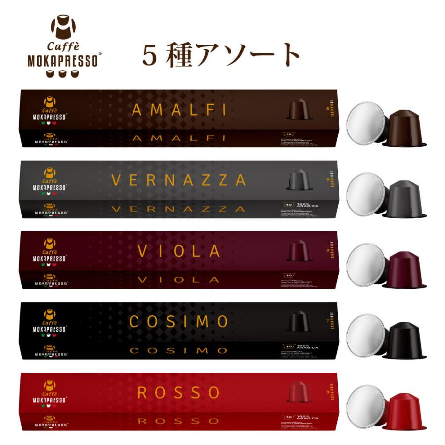 MOKAPRESSO/モカプレッソ　カプセルコーヒー 5種アソートセット 5箱（50カプセル）｜earlybird