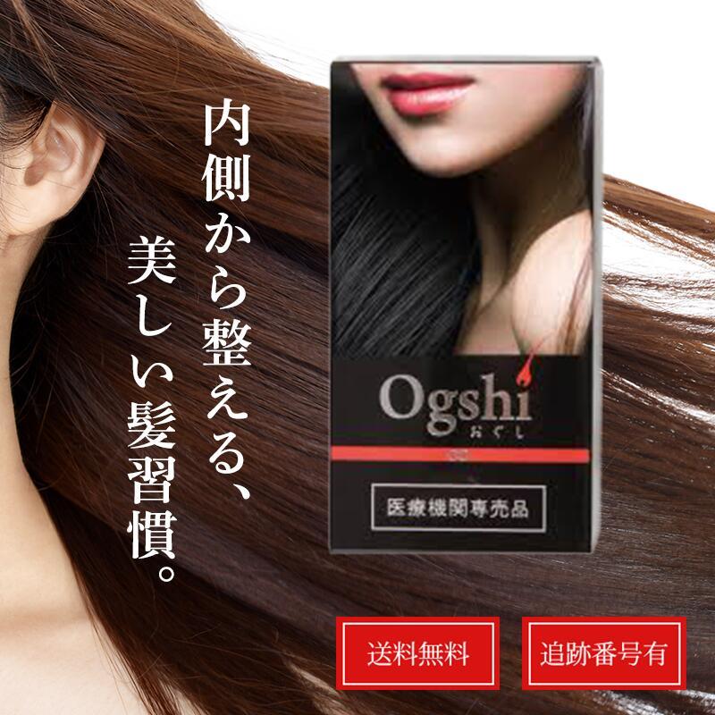 おぐし Ogshi サプリメント 90カプセル 90粒 サプリ 90錠 送料無料 
