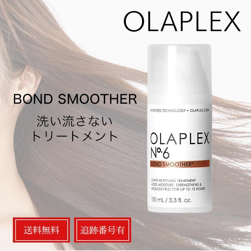 【正規品】オラプレックス No.6 ボンドスムーサー 100ml 流さないトリートメント Olaplex 送料無料 当日発送（Yahoo!・アーネスト）