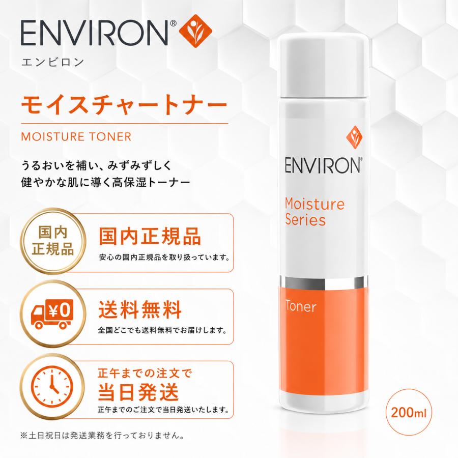 【新品未開封】モイスチャートーナー200ml　エンビロン ENVIRON モイスチャーシリーズ（ENVIRON） 【200ml】国内正規品 エンビロン