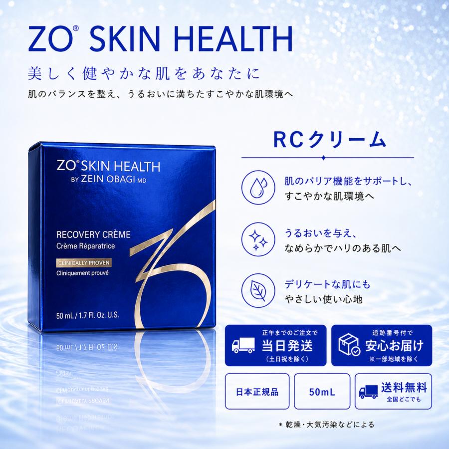ZO SKIN HEALTH RCクリーム 50mL フェイスクリーム　即日発送 ZO SKIN HEALTH（ゼオスキンヘルス） 日本正規品 RCクリーム 50ml ZO