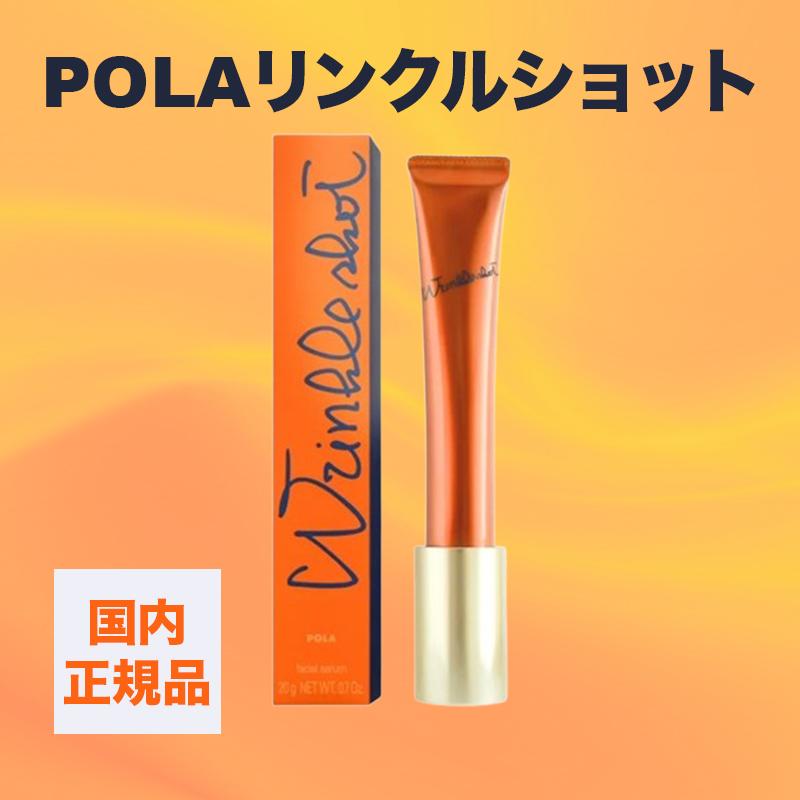 POLA（ポーラ） 国内正規品 リンクルショットメディカルセラムN 20g