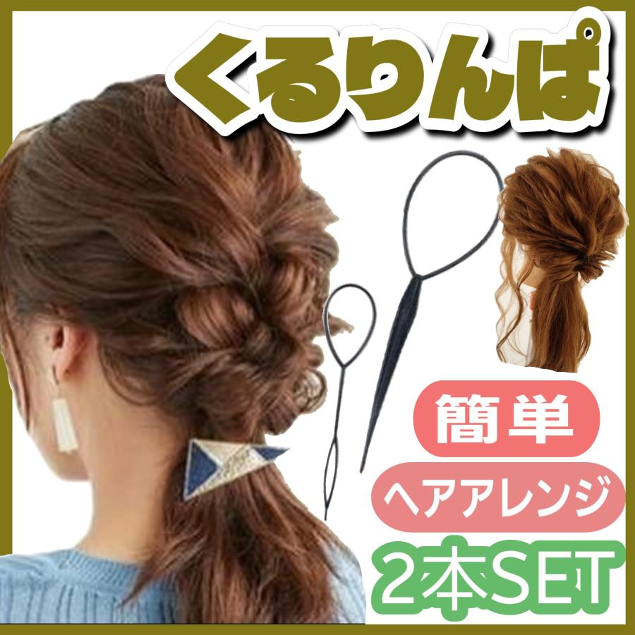 ポニーアレンジスティック くるりんぱスティック 簡単 ヘアアレンジ ハーフアップ