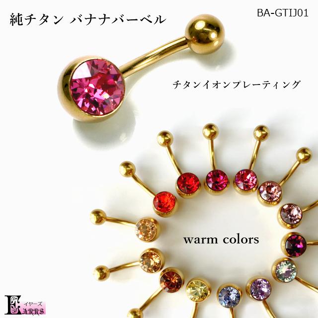 純チタン バナナバーベル チタンイオンプレーティング ゴールド スワロフスキー 暖色系 14g ボディピアス へそピアス Ba Gtij01 イヤーズ 通販 Yahoo ショッピング