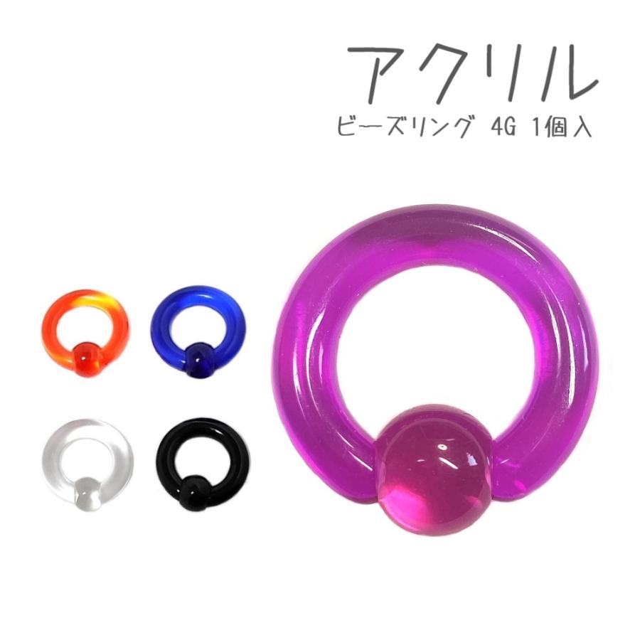 アクリル ビーズリング 4G ボディピアス 1個入