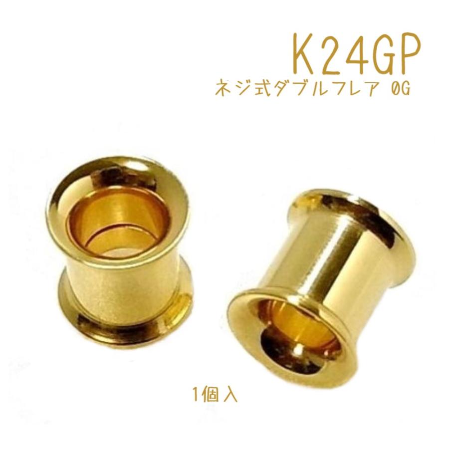 【感謝価格】ゴールド ネジ式ダブルフレア 0G 1個入 K24GP ボディピアス