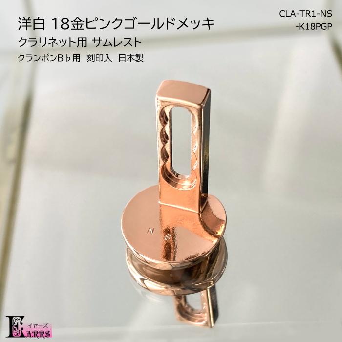 洋白 18金ピンクゴールドメッキ クラリネット用 サムレスト クランポン 