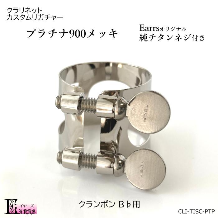 チタンネジ付 クラリガチャー プラチナ900メッキ クランポン B♭用  