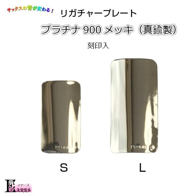 格安店 誠実 サックス プラチナ900メッキ 真鍮製 リガチャープレート 刻印入 nasa11777.com nasa11777.com
