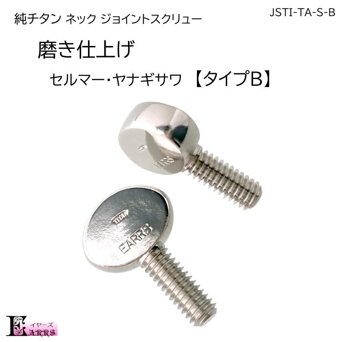 柴ネジ サックスネック&ライヤースクリュー 柴ネジ サックス