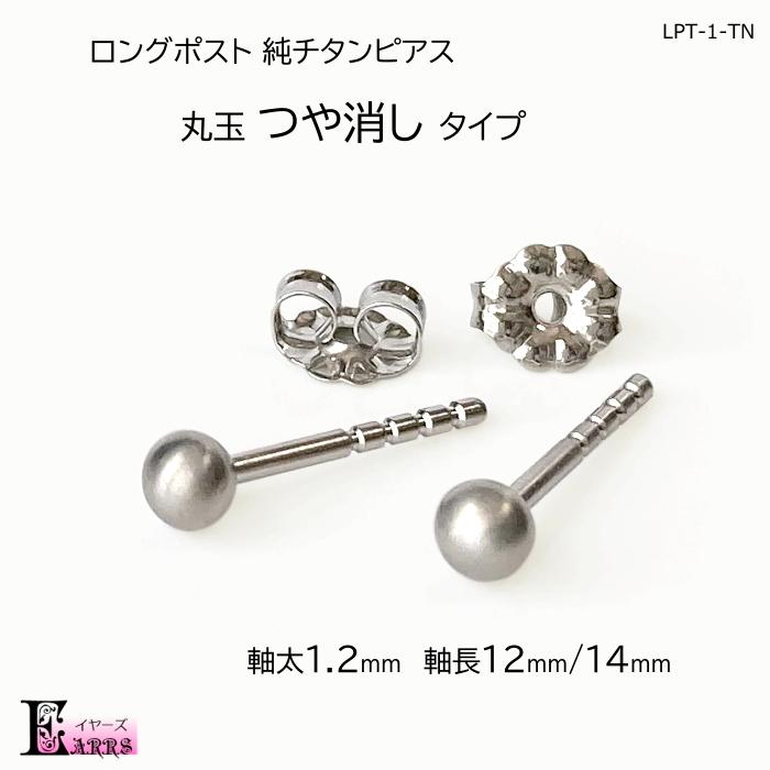 ロングポスト 純チタン ピアス 4mm 丸玉 つや消し Lpt 1 Tn イヤーズ 通販 Yahoo ショッピング