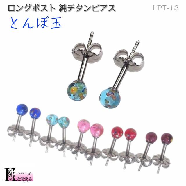 ロングポスト 純チタン ピアス トンボ玉 ガラス 太軸 セカンドピアス 日本製 Lpt 13 イヤーズ 通販 Yahoo ショッピング
