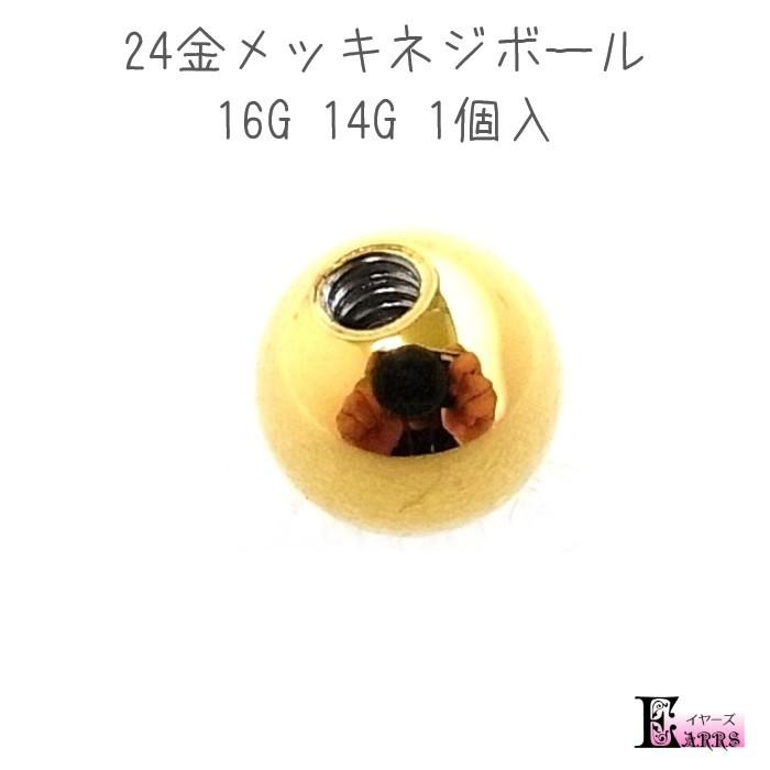 パーツ ゴールド ネジボール 24金メッキ 16G 14G 1個入 ボディピアス 
