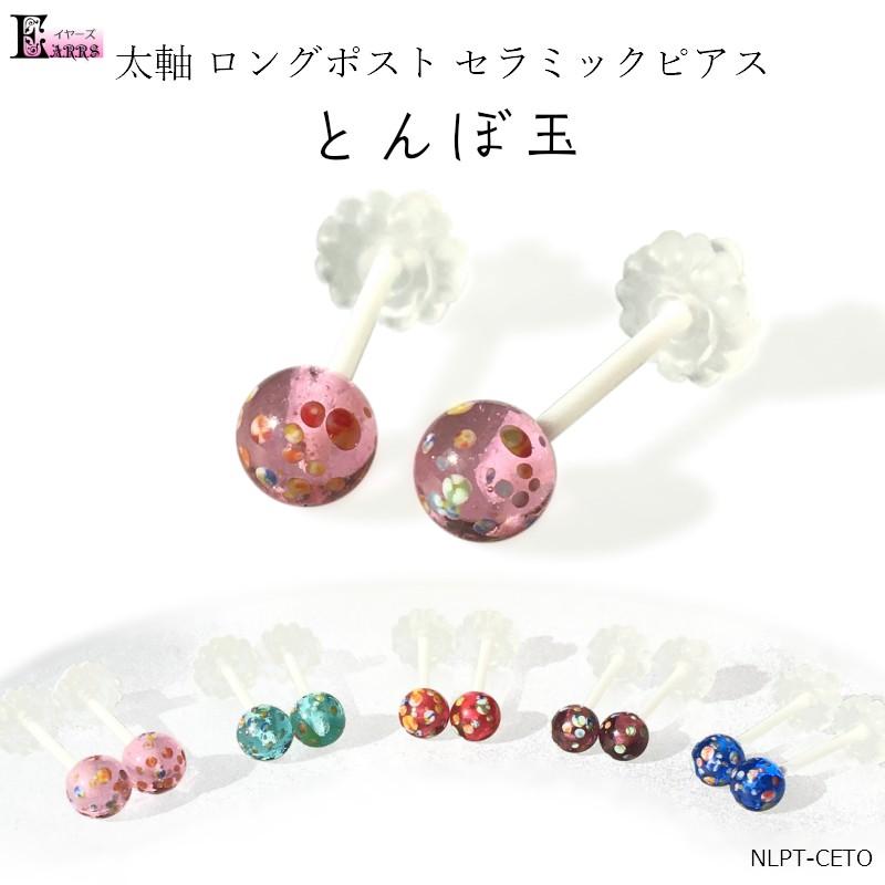セラミック ロングポスト ピアス とんぼ玉 全5色 軸太 セカンドピアス Nlpt Ceto イヤーズ 通販 Yahoo ショッピング