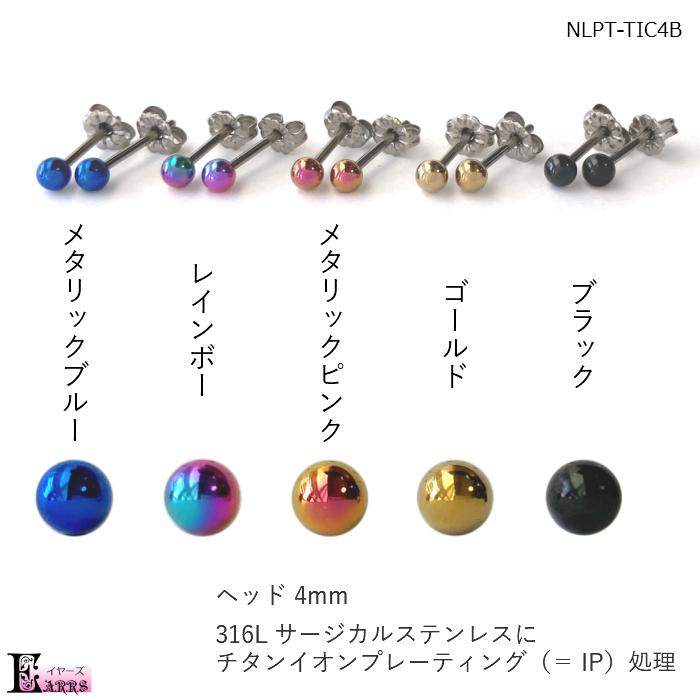 純チタンポスト チタンコーティング 4mm 丸玉 ピアス 全5色 軸太 軸長 