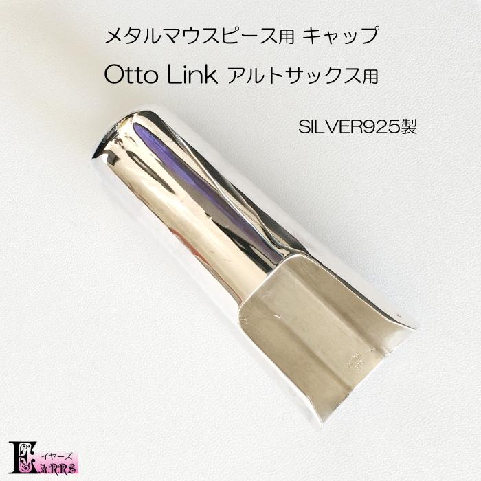 銀無垢 オットーリンク アルトサックス メタルマウスピース用 キャップ 