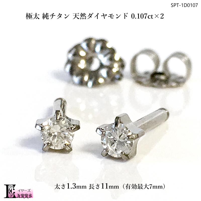 極太 純チタン ピアス 天然ダイヤモンド0.214ct セカンドピアス 0.107ct×2