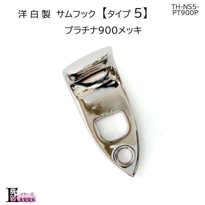 洋白製 プラチナ900メッキ サックス サムフック タイプ5 刻印入 日本  