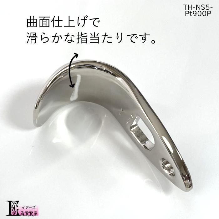 洋白製 プラチナ900メッキ サックス サムフック タイプ5 刻印入 日本  