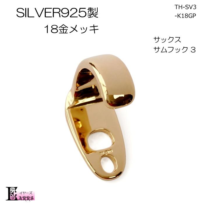 SILVER925 18金メッキ サックス サムフック タイプ3 刻印入り 日本製