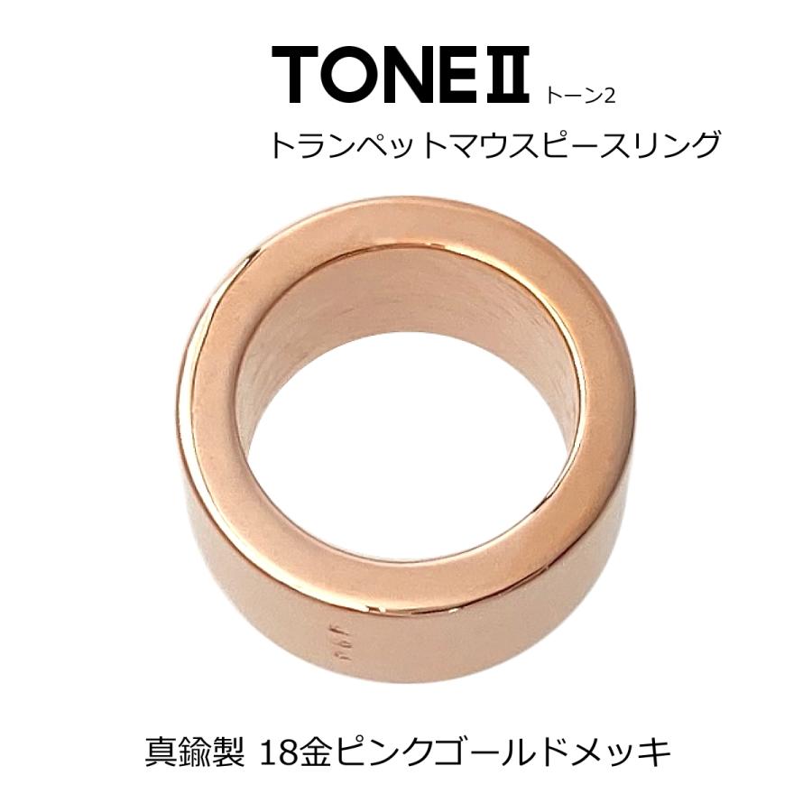 トランペット MPリング 18金ピンクゴールドメッキ 真鍮製 TONE2 日本製  