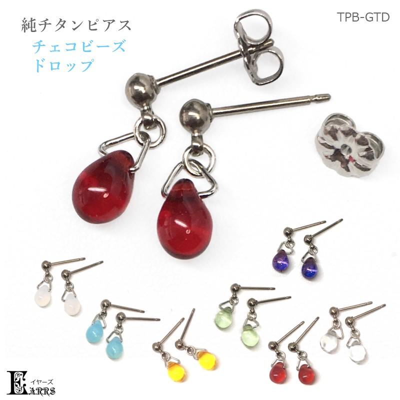 純チタン ピアス しずく チャーム チェコビーズ ティアドロップ Tpb Gtd イヤーズ 通販 Yahoo ショッピング