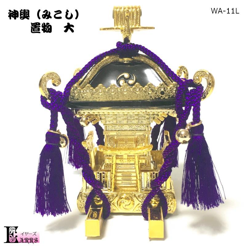 神輿 みこし 置物 大 日本製 祭り 宅配送料無料 :wa11-l:イヤーズ