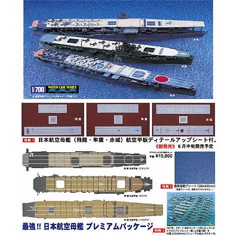 1/700　飛龍・隼鷹・赤城　日本航空母艦プレミアムパッケージ 最強!! 日本 航空母艦 プレミアムパッケージ 1/700 飛龍・隼鷹・赤城