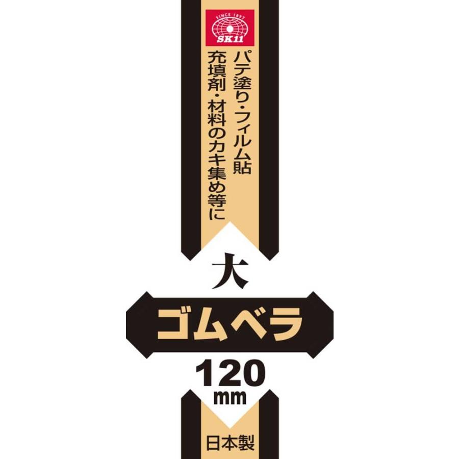 SK11 ゴムベラ 大 120mm 日本製 No.23｜earth-c｜03