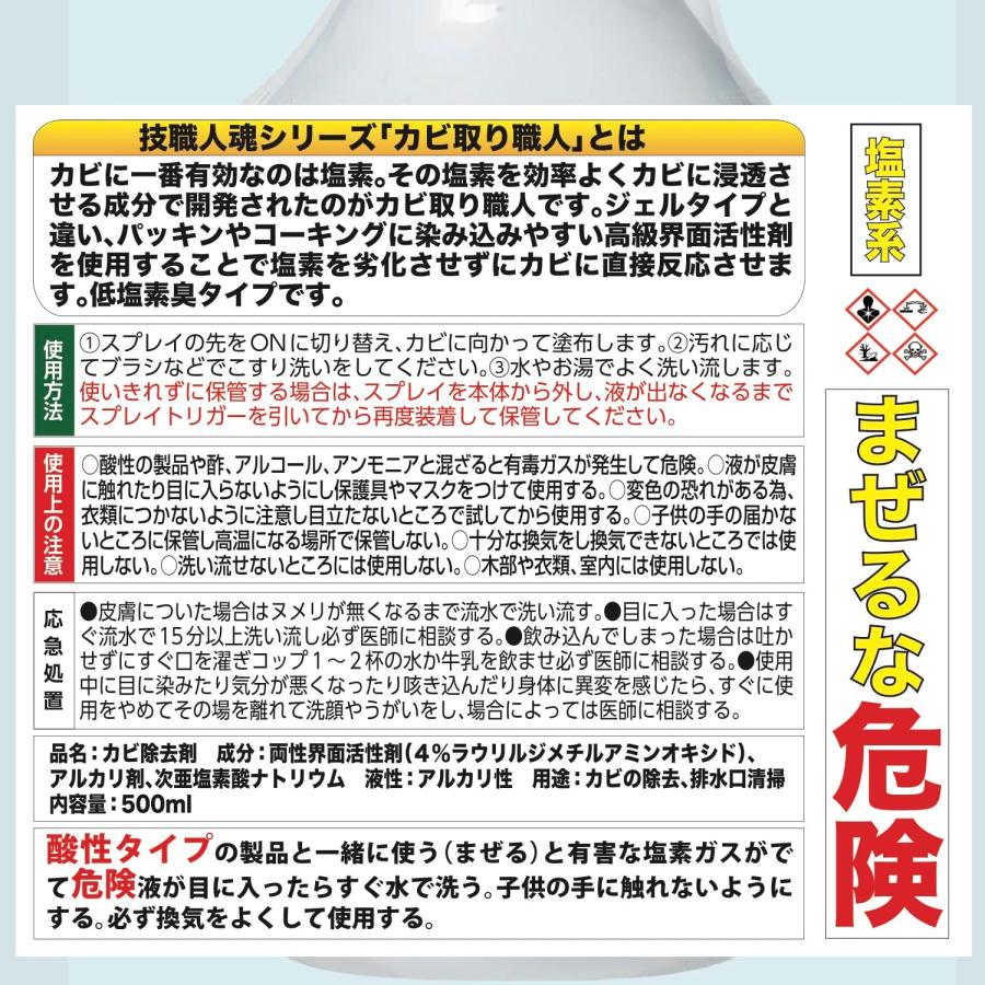 技・職人魂 超強力! なのに低塩素臭! プロのカビ取りをご家庭で試せる! カビ取り職人!｜earth-c｜06