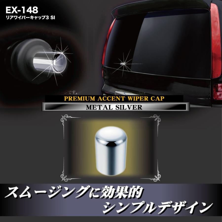 星光産業 車外用品 EXEA(エクセア) リアワイパーキャップ3 シルバー EX-148｜earth-c｜04